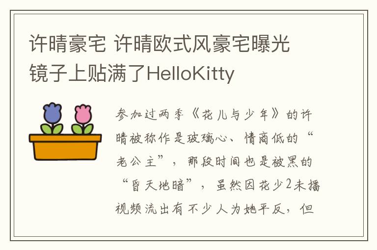 许晴豪宅 许晴欧式风豪宅曝光 镜子上贴满了HelloKitty