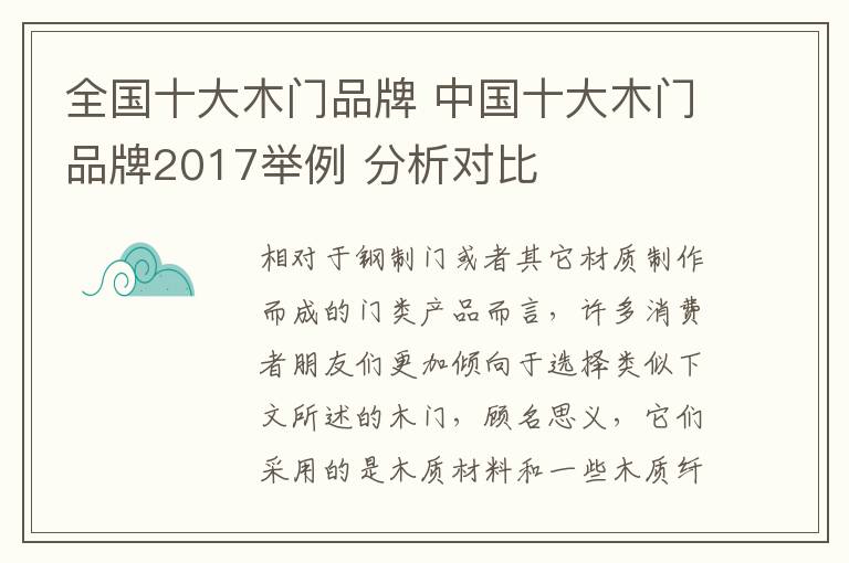 全国十大木门品牌 中国十大木门品牌2017举例 分析对比