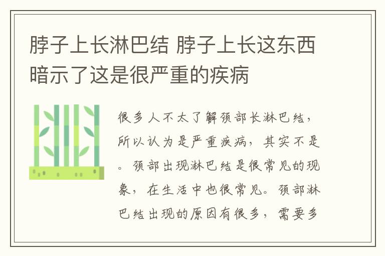 脖子上长淋巴结 脖子上长这东西暗示了这是很严重的疾病