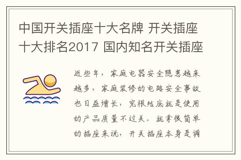 中国开关插座十大名牌 开关插座十大排名2017 国内知名开关插座品牌介绍