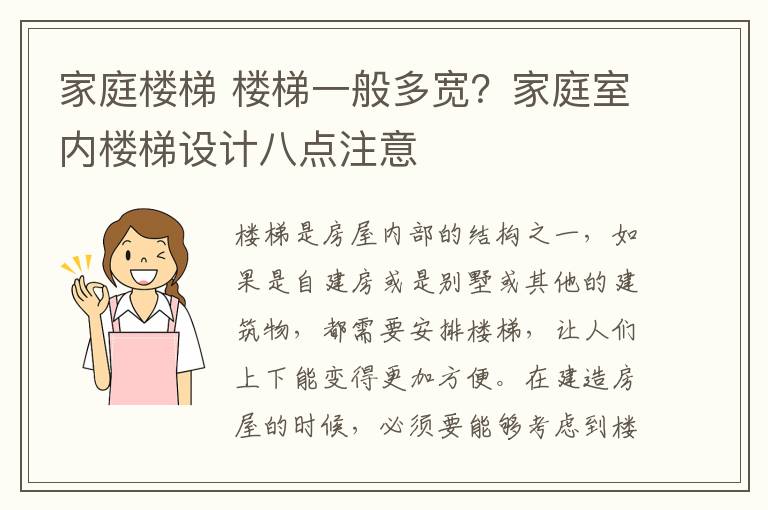 家庭楼梯 楼梯一般多宽？家庭室内楼梯设计八点注意