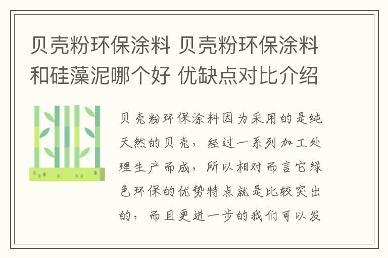 贝壳粉环保涂料 贝壳粉环保涂料和硅藻泥哪个好 优缺点对比介绍