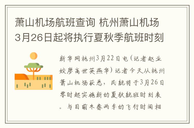 萧山机场航班查询 杭州萧山机场3月26日起将执行夏秋季航班时刻表