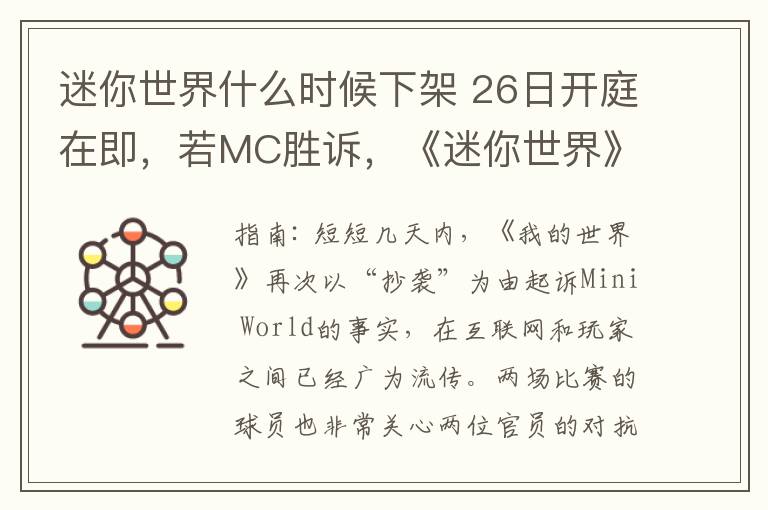 迷你世界什么时候下架 26日开庭在即，若MC胜诉，《迷你世界》是否下架？玩家何去何从？