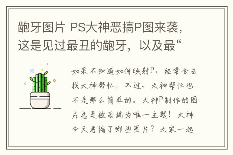 龅牙图片 PS大神恶搞P图来袭，这是见过最丑的龅牙，以及最“妖娆”的男人！