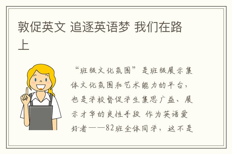 敦促英文 追逐英语梦 我们在路上