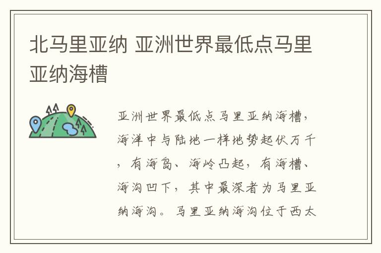 北马里亚纳 亚洲世界最低点马里亚纳海槽