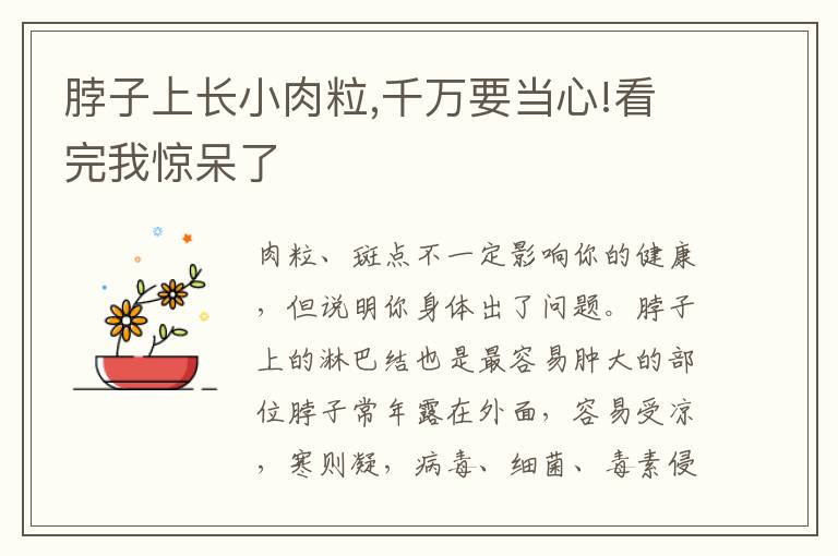 脖子上长小肉粒,千万要当心!看完我惊呆了