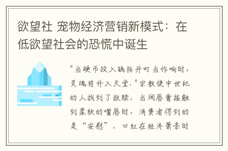 欲望社 宠物经济营销新模式：在低欲望社会的恐慌中诞生