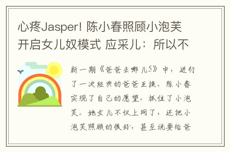 心疼Jasper! 陈小春照顾小泡芙开启女儿奴模式 应采儿：所以不生女儿