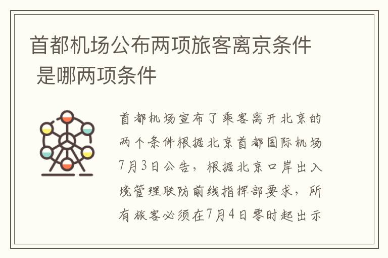 首都机场公布两项旅客离京条件 是哪两项条件