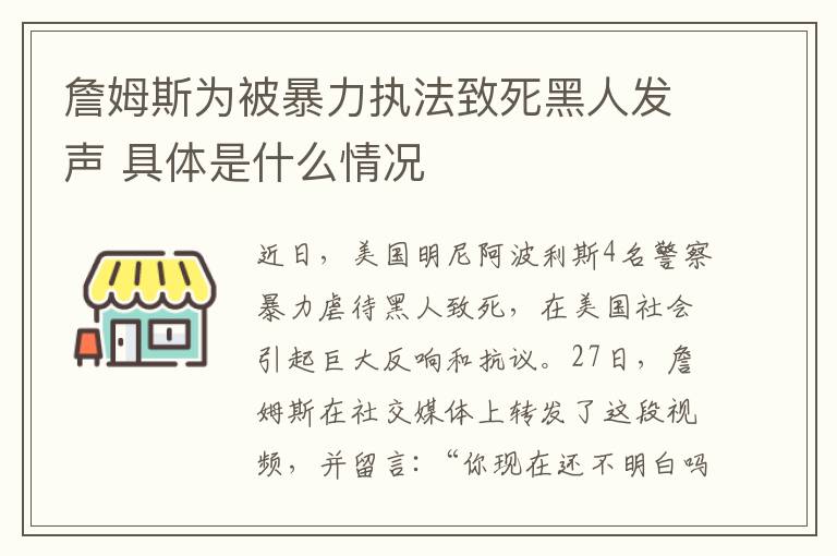 詹姆斯为被暴力执法致死黑人发声 具体是什么情况