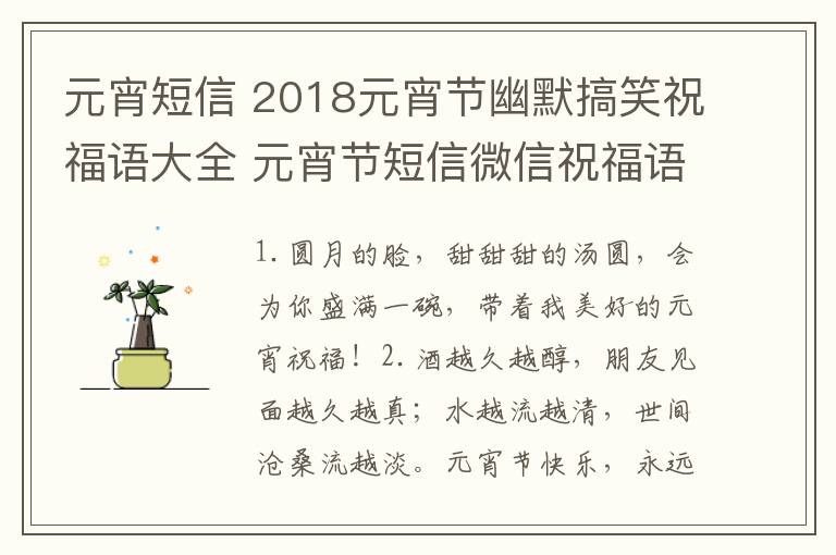 元宵短信 2018元宵节幽默搞笑祝福语大全 元宵节短信微信祝福语50条