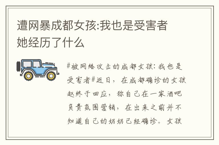 遭网暴成都女孩:我也是受害者 她经历了什么