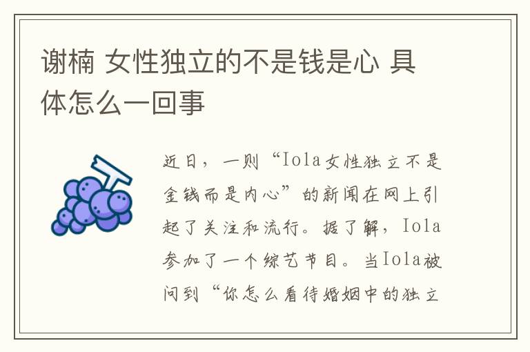 谢楠 女性独立的不是钱是心 具体怎么一回事