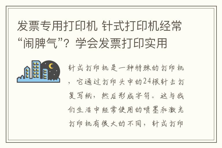 发票专用打印机 针式打印机经常“闹脾气”？学会发票打印实用技巧很重要！