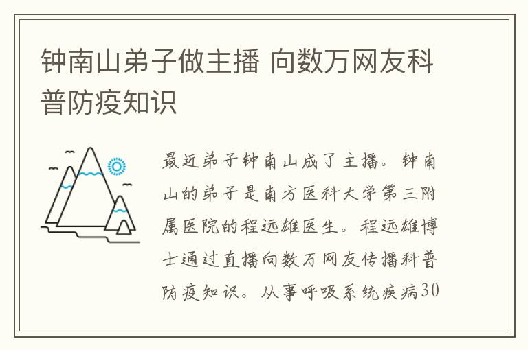 钟南山弟子做主播 向数万网友科普防疫知识