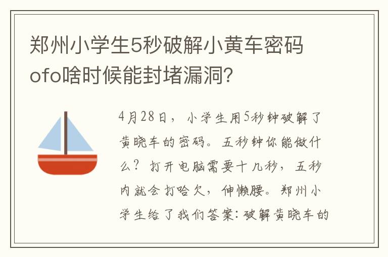 郑州小学生5秒破解小黄车密码 ofo啥时候能封堵漏洞？