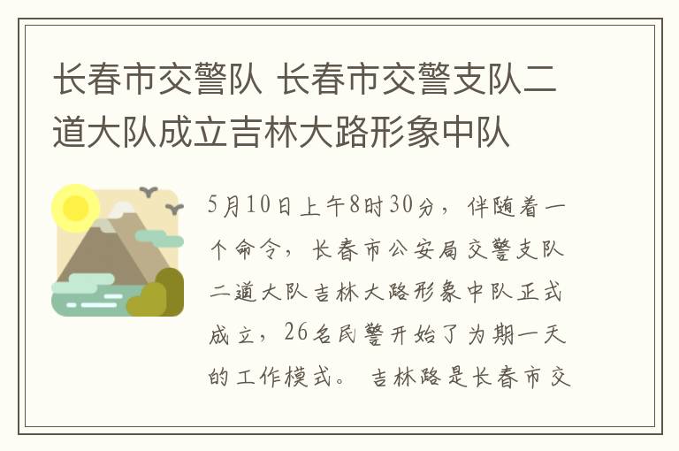 长春市交警队 长春市交警支队二道大队成立吉林大路形象中队