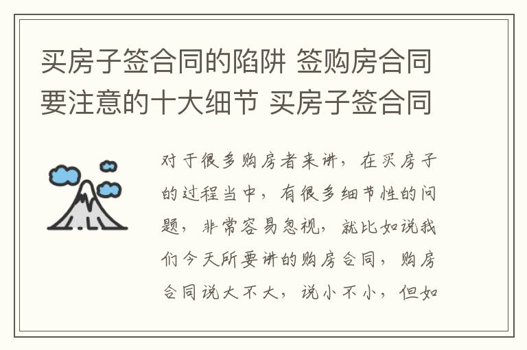 买房子签合同的陷阱 签购房合同要注意的十大细节 买房子签合同的陷阱