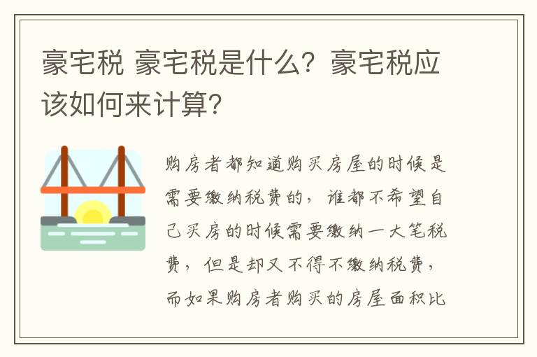 豪宅税 豪宅税是什么？豪宅税应该如何来计算？