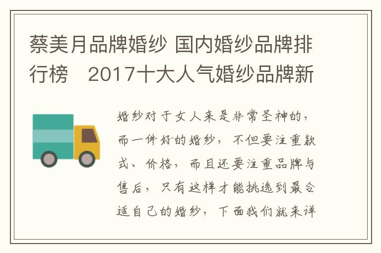 蔡美月品牌婚纱 国内婚纱品牌排行榜 2017十大人气婚纱品牌新鲜出炉!