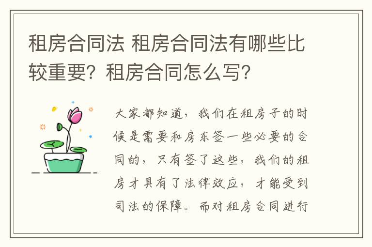 租房合同法 租房合同法有哪些比较重要？租房合同怎么写？