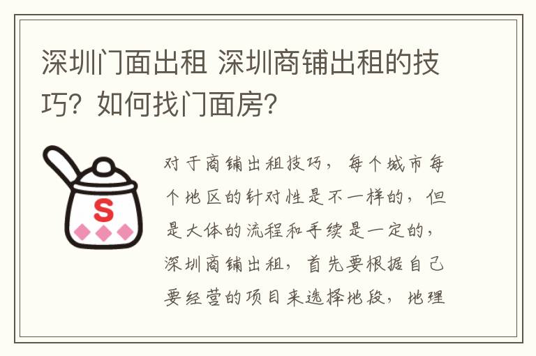 深圳门面出租 深圳商铺出租的技巧？如何找门面房？