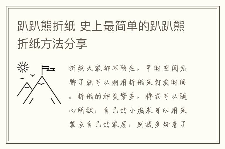 趴趴熊折纸 史上最简单的趴趴熊折纸方法分享