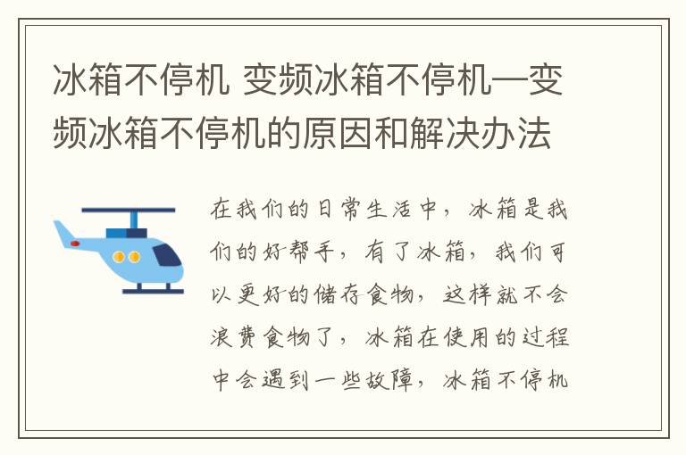 冰箱不停机 变频冰箱不停机—变频冰箱不停机的原因和解决办法