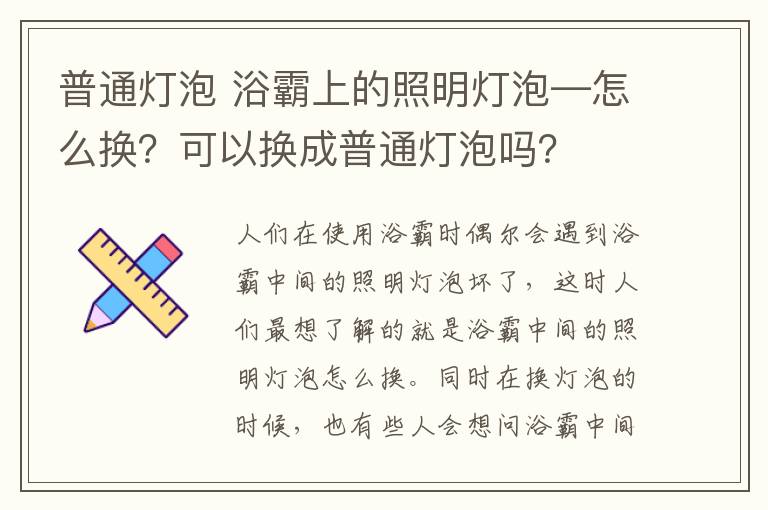 普通灯泡 浴霸上的照明灯泡—怎么换？可以换成普通灯泡吗？