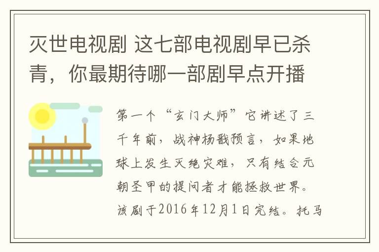 灭世电视剧 这七部电视剧早已杀青，你最期待哪一部剧早点开播？