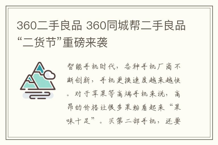 360二手良品 360同城帮二手良品“二货节”重磅来袭