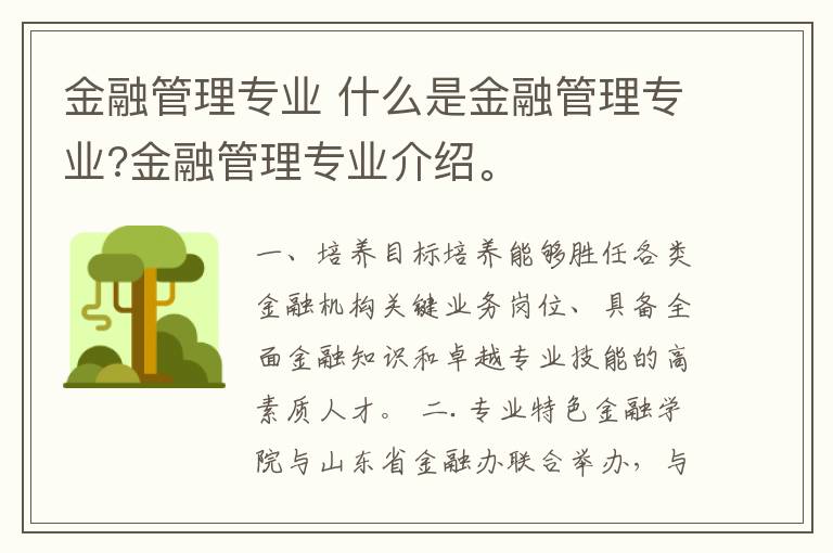 金融管理专业 什么是金融管理专业?金融管理专业介绍。