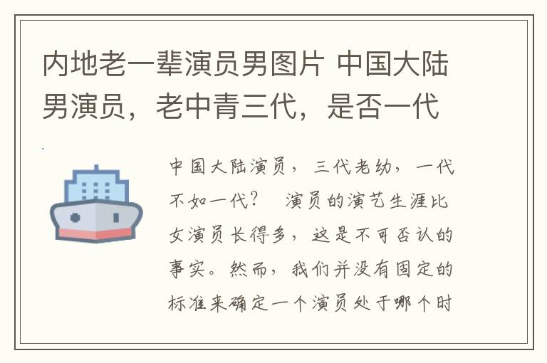 内地老一辈演员男图片 中国大陆男演员，老中青三代，是否一代不如一代？