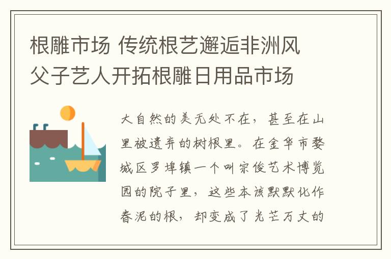 根雕市场 传统根艺邂逅非洲风 父子艺人开拓根雕日用品市场