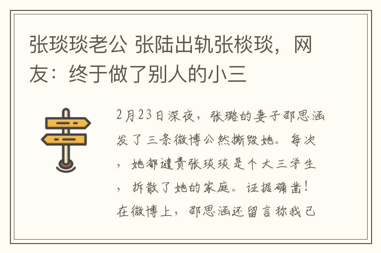 张琰琰老公 张陆出轨张棪琰，网友：终于做了别人的小三