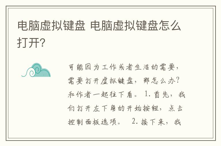 电脑虚拟键盘 电脑虚拟键盘怎么打开？