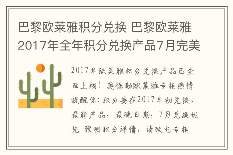 巴黎欧莱雅积分兑换 巴黎欧莱雅2017年全年积分兑换产品7月完美启动！！