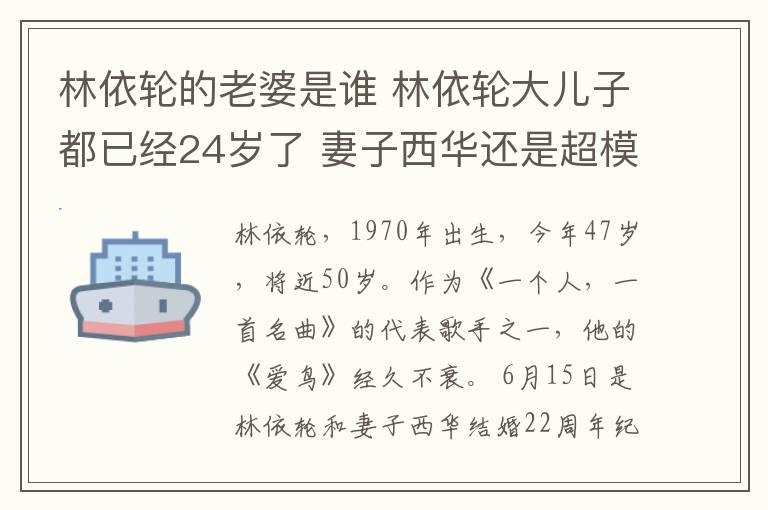 林依轮的老婆是谁 林依轮大儿子都已经24岁了 妻子西华还是超模选美模样