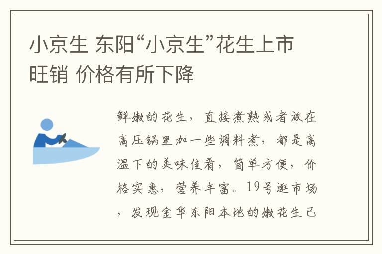 小京生 东阳“小京生”花生上市旺销 价格有所下降