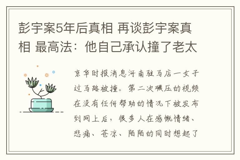 彭宇案5年后真相 再谈彭宇案真相 最高法：他自己承认撞了老太