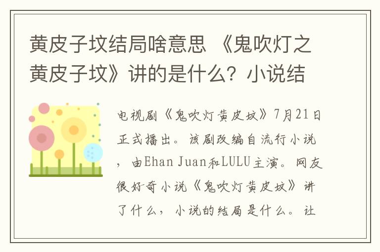 黄皮子坟结局啥意思 《鬼吹灯之黄皮子坟》讲的是什么？小说结局是什么？丁思甜或死于非命