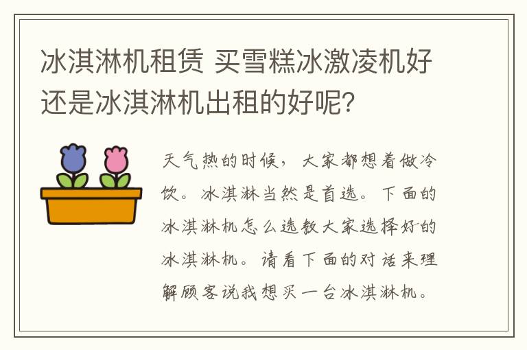 冰淇淋机租赁 买雪糕冰激凌机好还是冰淇淋机出租的好呢？