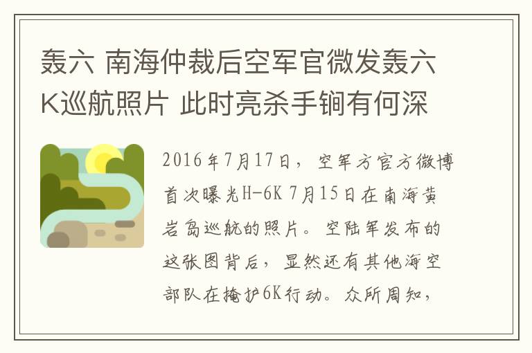 轰六 南海仲裁后空军官微发轰六K巡航照片 此时亮杀手锏有何深意