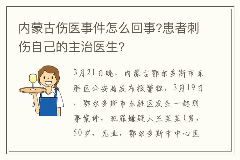 内蒙古伤医事件怎么回事?患者刺伤自己的主治医生?