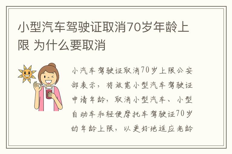 小型汽车驾驶证取消70岁年龄上限 为什么要取消