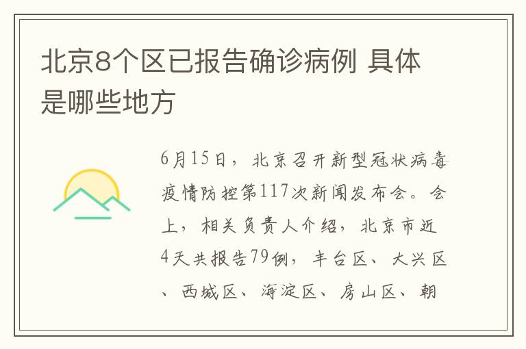北京8个区已报告确诊病例 具体是哪些地方