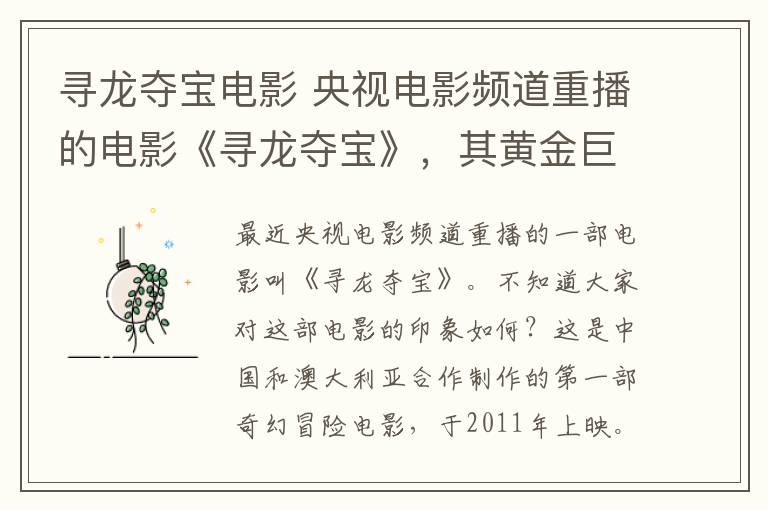寻龙夺宝电影 央视电影频道重播的电影《寻龙夺宝》，其黄金巨龙特效依旧令人震撼！