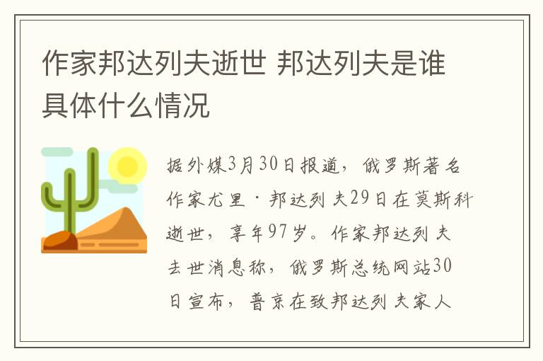 作家邦达列夫逝世 邦达列夫是谁具体什么情况